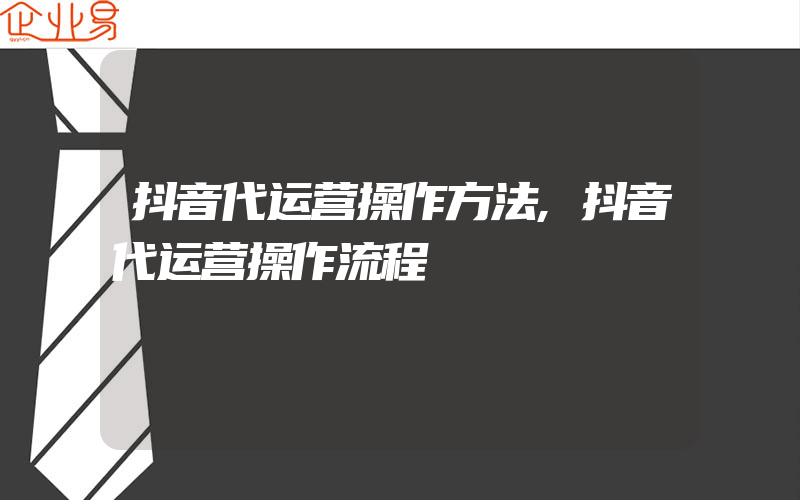 抖音代运营操作方法,抖音代运营操作流程