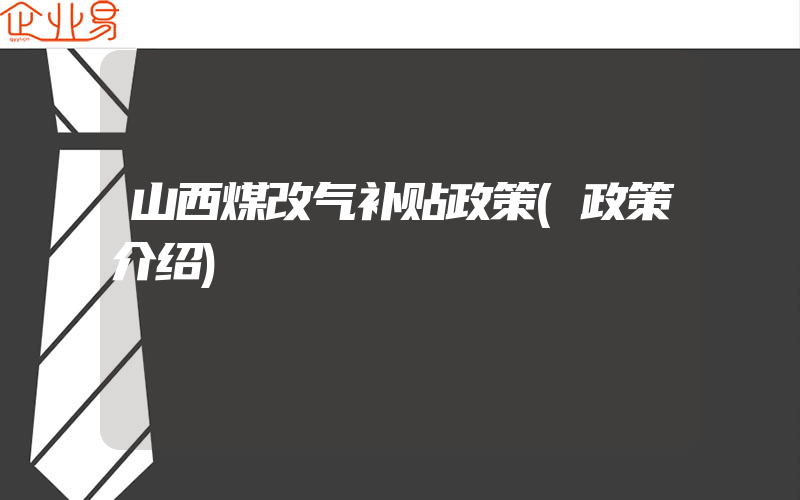 山西煤改气补贴政策(政策介绍)