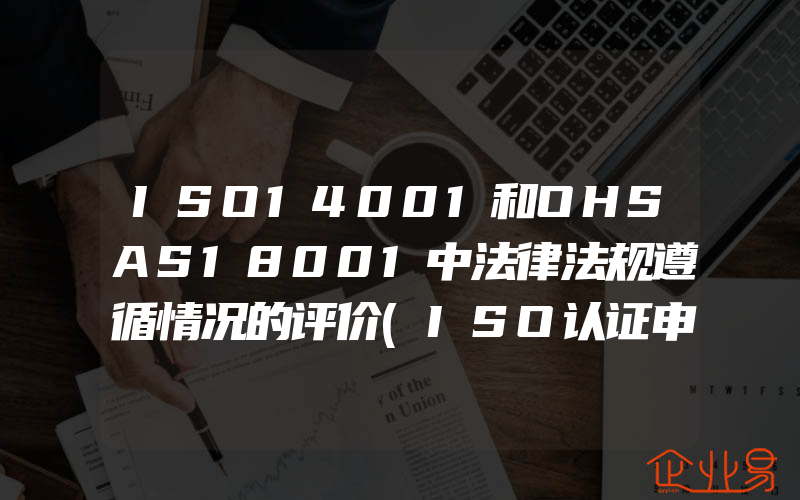 ISO14001和OHSAS18001中法律法规遵循情况的评价(ISO认证申请需要注意什么)