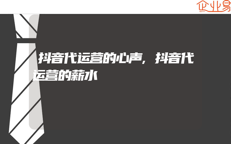 抖音代运营的心声,抖音代运营的薪水