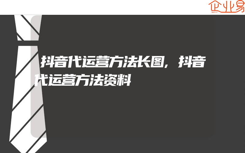 抖音代运营方法长图,抖音代运营方法资料