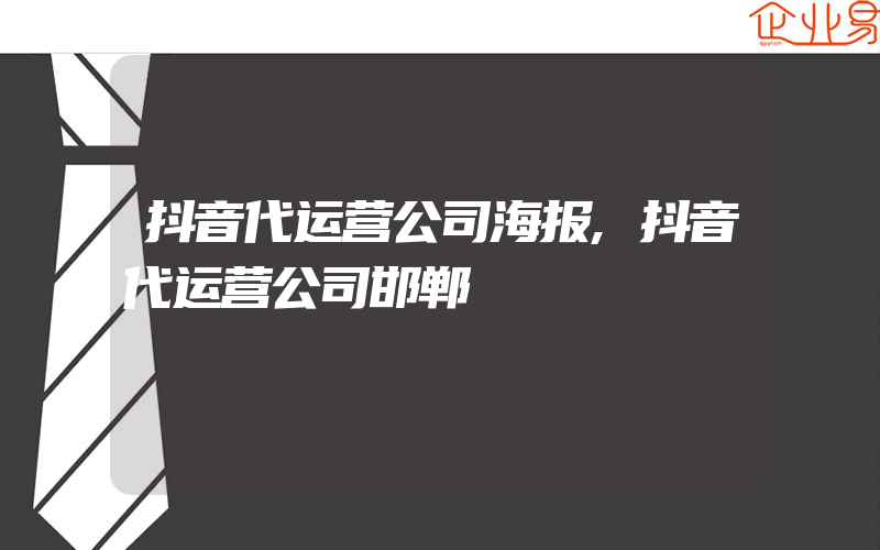 抖音代运营公司海报,抖音代运营公司邯郸