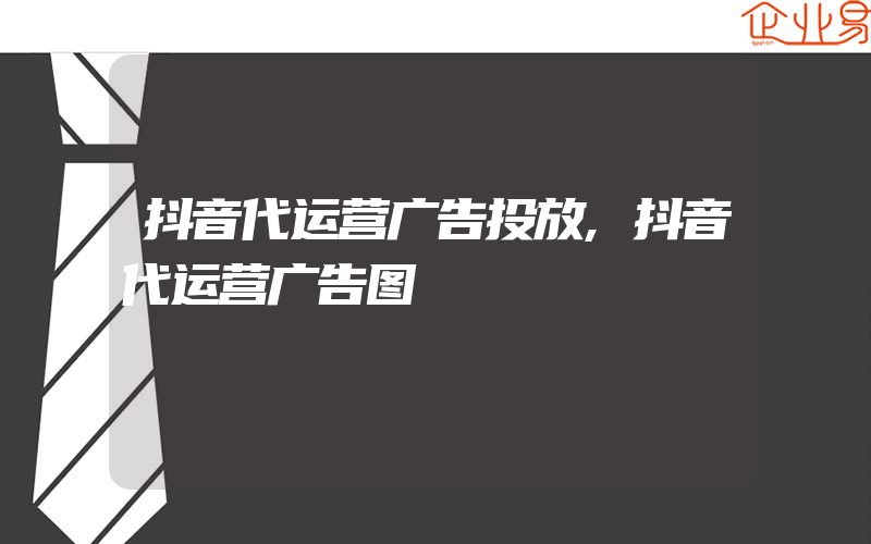 抖音代运营广告投放,抖音代运营广告图