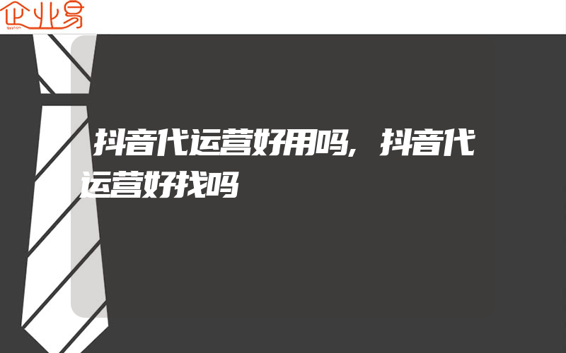 抖音代运营好用吗,抖音代运营好找吗