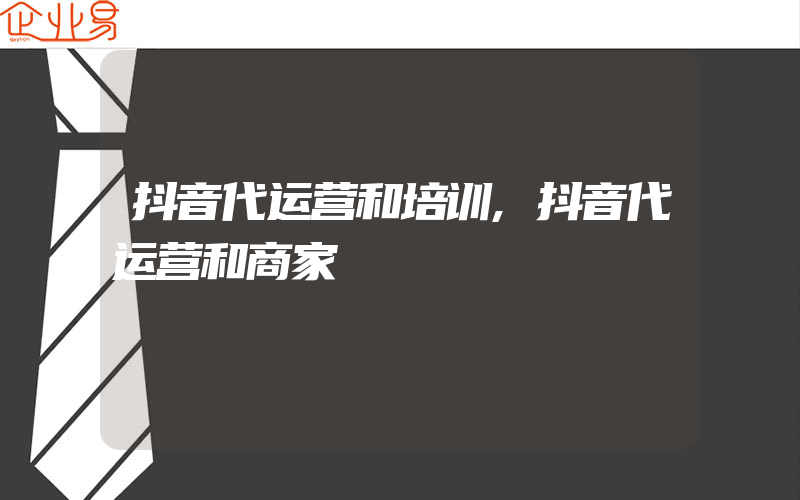 抖音代运营和培训,抖音代运营和商家