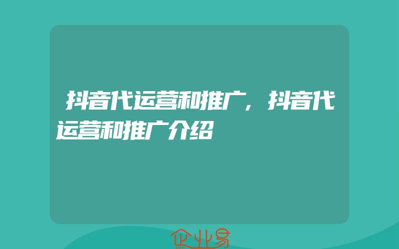 抖音代运营和推广,抖音代运营和推广介绍