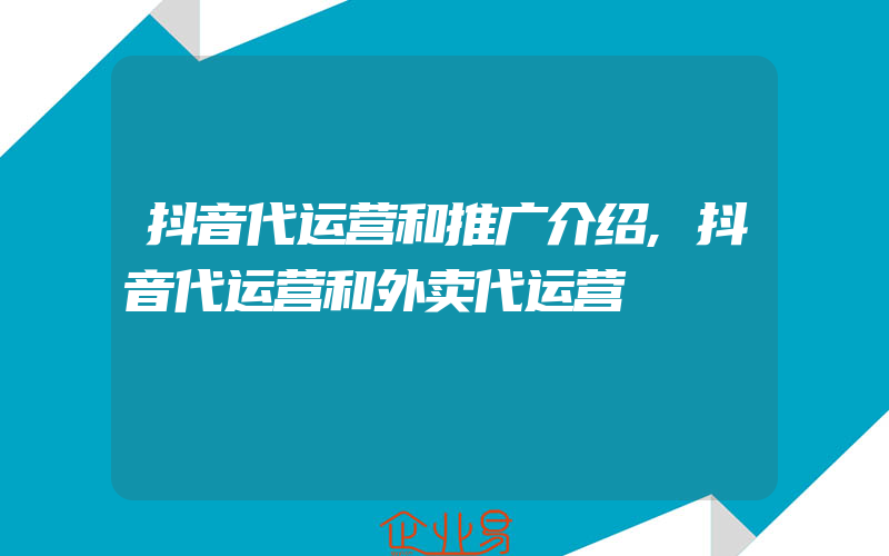 抖音代运营和推广介绍,抖音代运营和外卖代运营