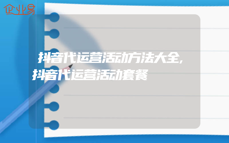 抖音代运营活动方法大全,抖音代运营活动套餐