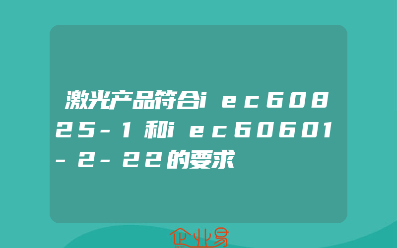 激光产品符合iec60825-1和iec60601-2-22的要求