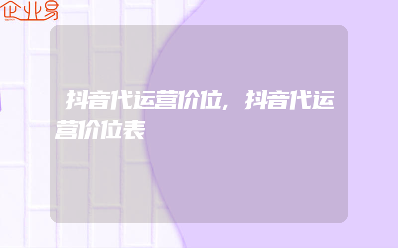 抖音代运营价位,抖音代运营价位表