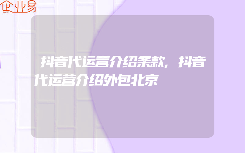 抖音代运营介绍条款,抖音代运营介绍外包北京