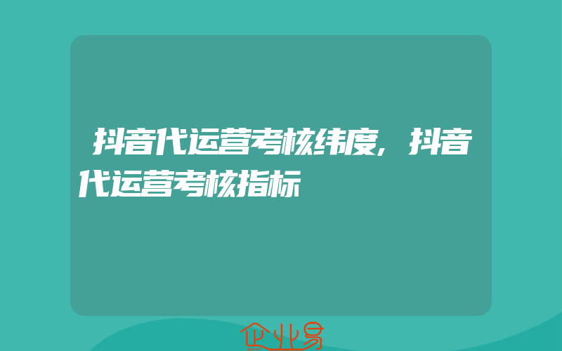 抖音代运营考核纬度,抖音代运营考核指标