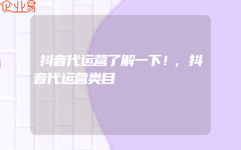 抖音代运营了解一下！,抖音代运营类目