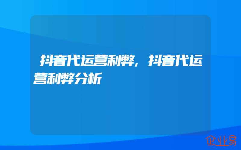 抖音代运营利弊,抖音代运营利弊分析