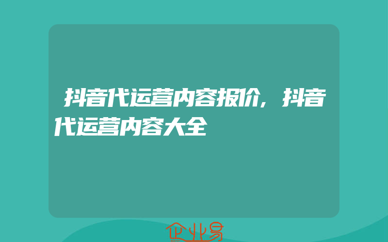 抖音代运营内容报价,抖音代运营内容大全