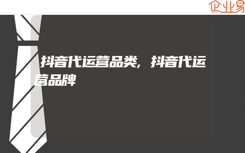 抖音代运营品类,抖音代运营品牌