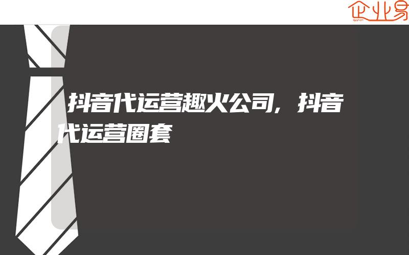 抖音代运营趣火公司,抖音代运营圈套