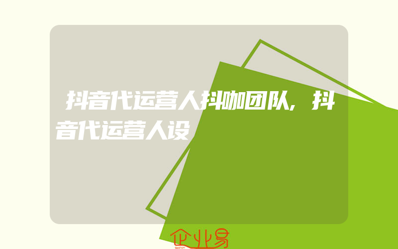 抖音代运营人抖咖团队,抖音代运营人设