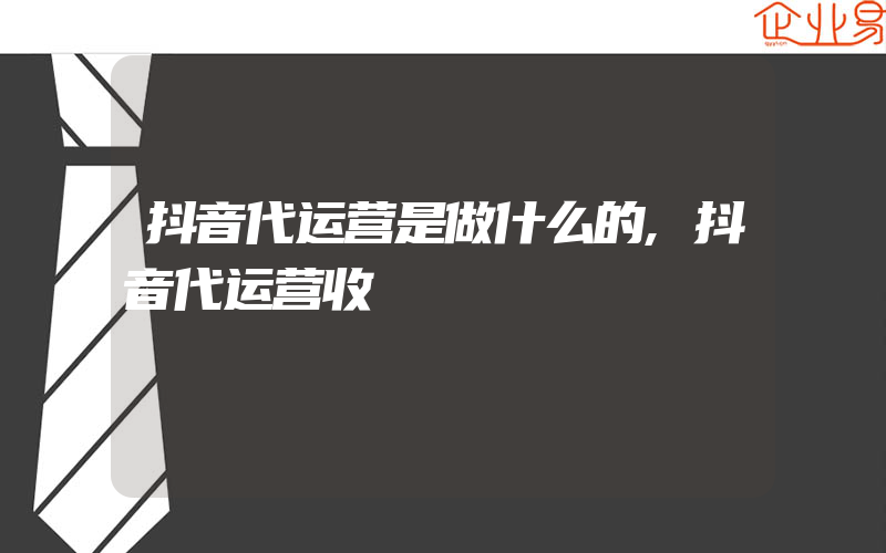 抖音代运营是做什么的,抖音代运营收