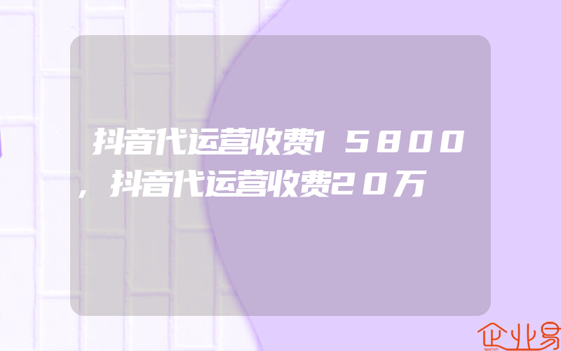 抖音代运营收费15800,抖音代运营收费20万