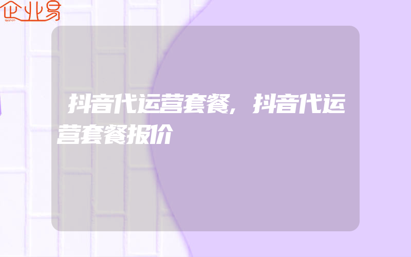 抖音代运营套餐,抖音代运营套餐报价