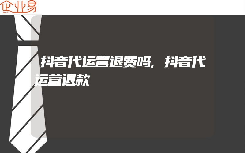 抖音代运营退费吗,抖音代运营退款