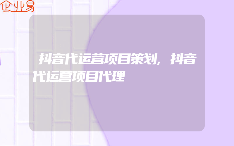 抖音代运营项目策划,抖音代运营项目代理