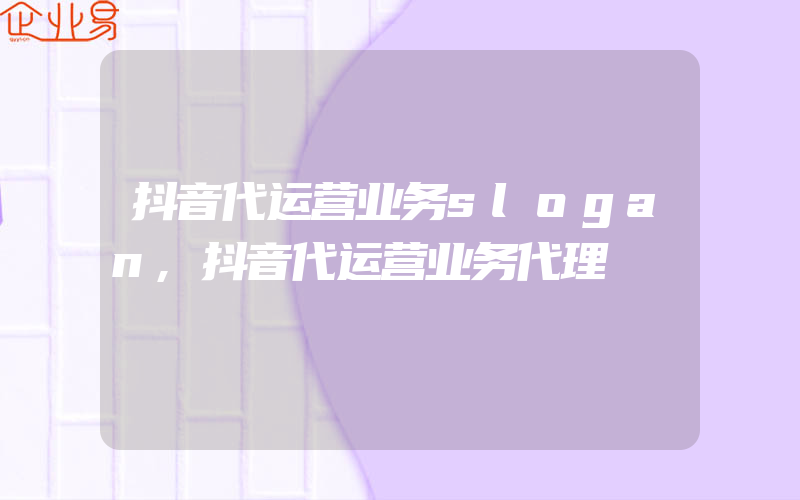 抖音代运营业务slogan,抖音代运营业务代理