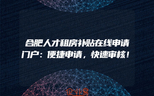 合肥人才租房补贴在线申请门户：便捷申请，快速审核！