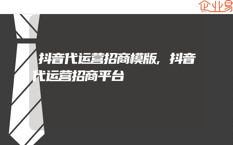 抖音代运营招商模版,抖音代运营招商平台