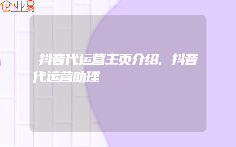 抖音代运营主页介绍,抖音代运营助理