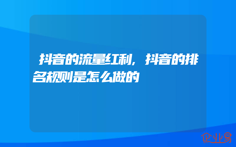 抖音的流量红利,抖音的排名规则是怎么做的