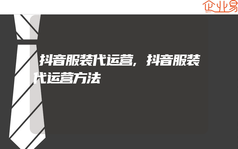 抖音服装代运营,抖音服装代运营方法