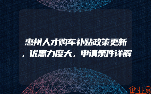 惠州人才购车补贴政策更新，优惠力度大，申请条件详解
