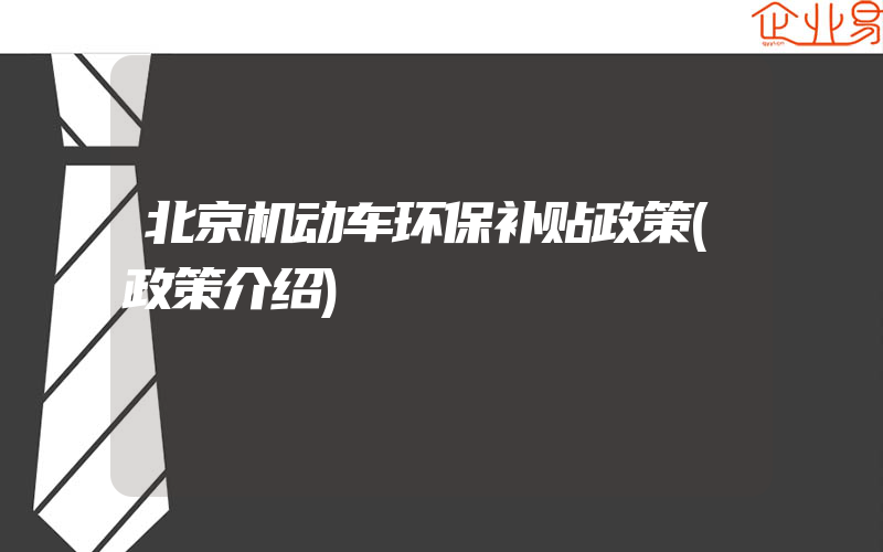 北京机动车环保补贴政策(政策介绍)