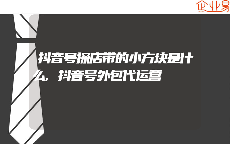 抖音号探店带的小方块是什么,抖音号外包代运营