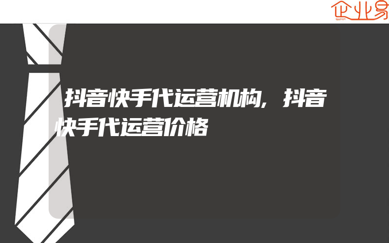 抖音快手代运营机构,抖音快手代运营价格