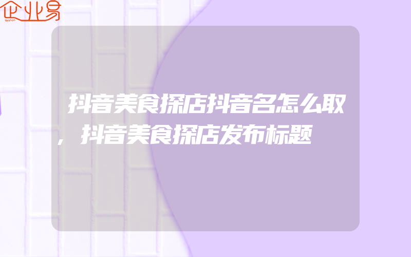 抖音美食探店抖音名怎么取,抖音美食探店发布标题