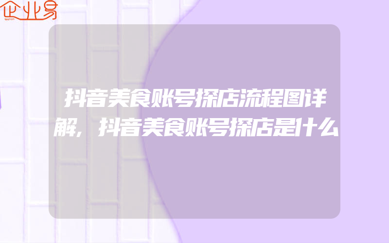 抖音美食账号探店流程图详解,抖音美食账号探店是什么