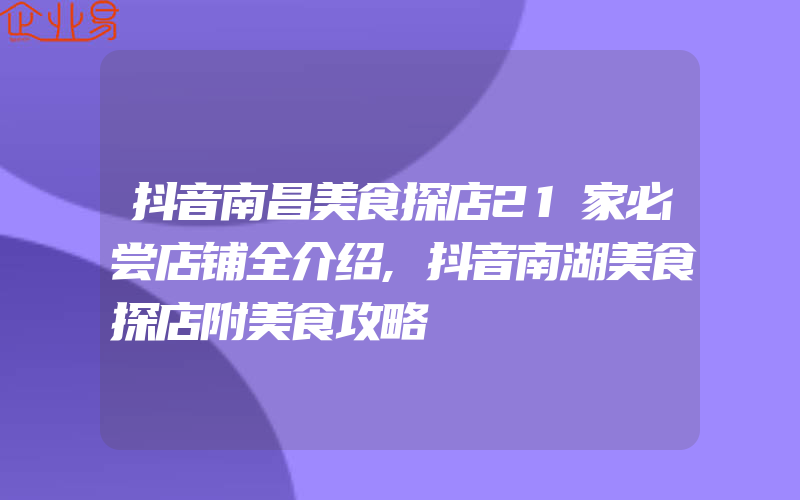 抖音南昌美食探店21家必尝店铺全介绍,抖音南湖美食探店附美食攻略