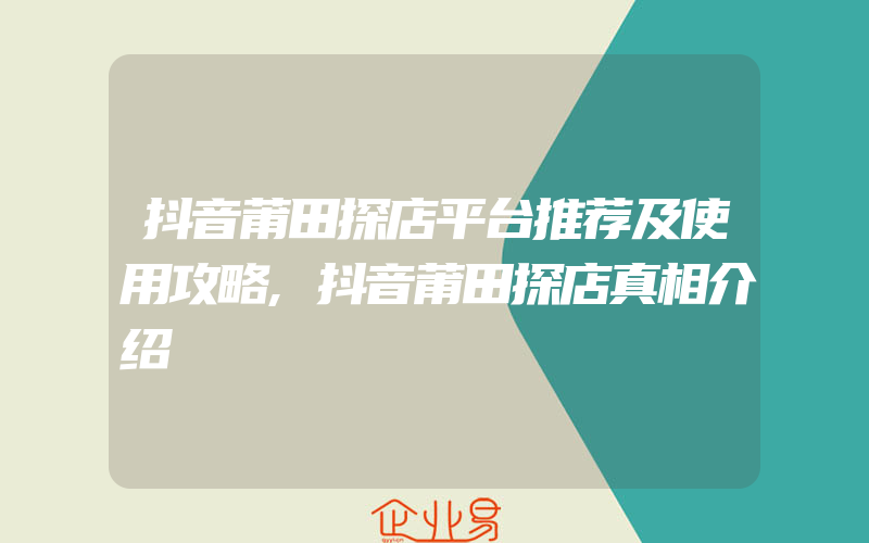 抖音莆田探店平台推荐及使用攻略,抖音莆田探店真相介绍