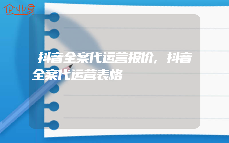 抖音全案代运营报价,抖音全案代运营表格