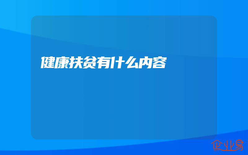 健康扶贫有什么内容