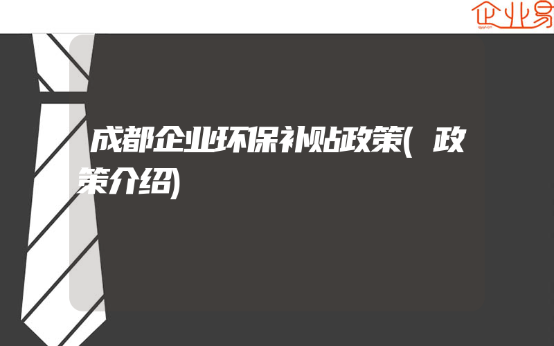 成都企业环保补贴政策(政策介绍)