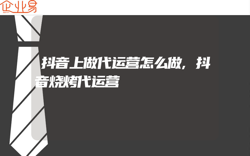 抖音上做代运营怎么做,抖音烧烤代运营