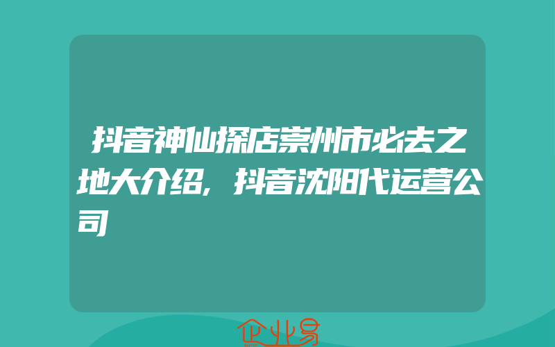 抖音神仙探店崇州市必去之地大介绍,抖音沈阳代运营公司