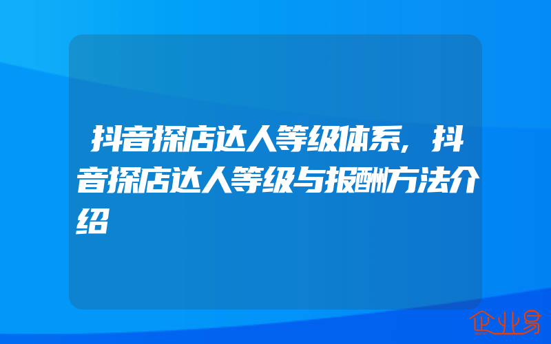 抖音探店达人等级体系,抖音探店达人等级与报酬方法介绍