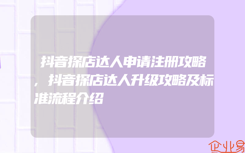 抖音探店达人申请注册攻略,抖音探店达人升级攻略及标准流程介绍