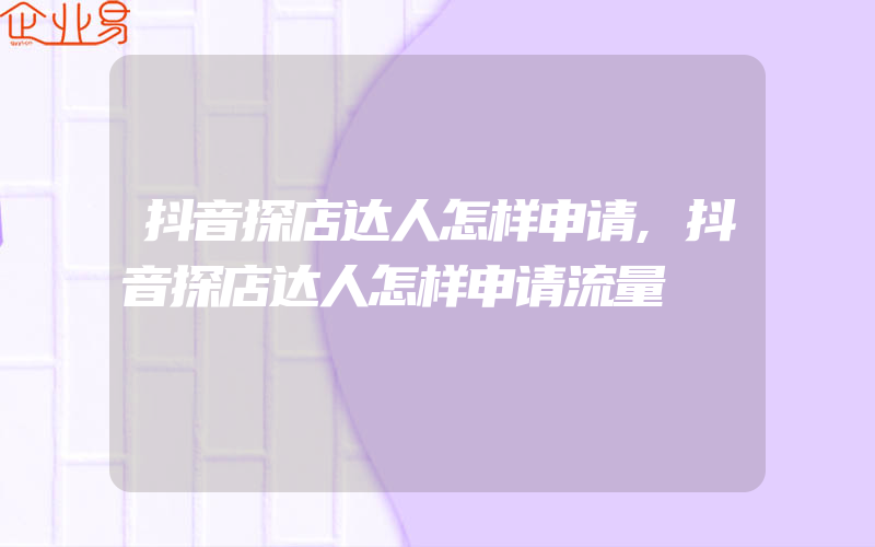 抖音探店达人怎样申请,抖音探店达人怎样申请流量