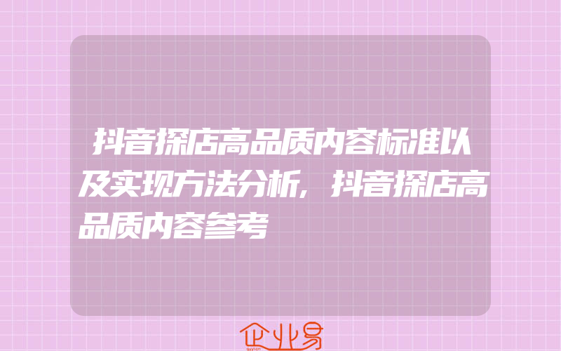 抖音探店高品质内容标准以及实现方法分析,抖音探店高品质内容参考